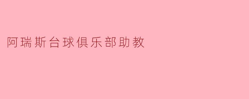 ### 阿瑞斯台球俱乐部助教:传承与创新的使者