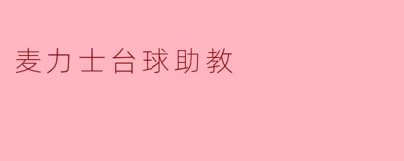 麦力士台球助教:助力台球爱好者提升技艺