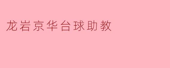 龙岩京华台球助教