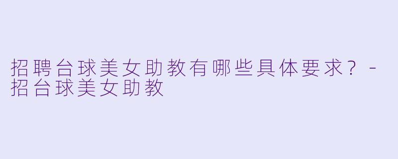 招聘台球美女助教有哪些具体要求？