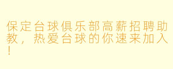 保定台球俱乐部高薪招聘助教，热爱台球的你速来加入！