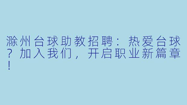 滁州台球助教招聘:热爱台球?加入我们,开启职业新篇章!