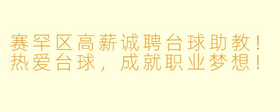 赛罕区高薪诚聘台球助教！热爱台球，成就职业梦想！