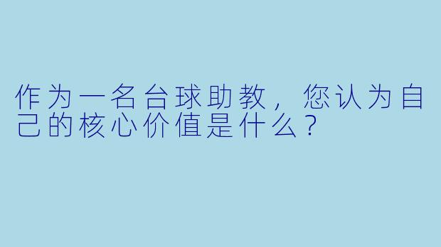 作为一名台球助教，您认为自己的核心价值是什么？