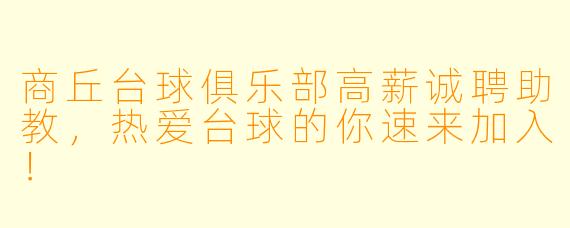 商丘台球俱乐部高薪诚聘助教，热爱台球的你速来加入！