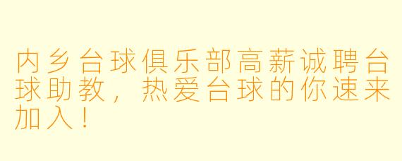 内乡台球俱乐部高薪诚聘台球助教，热爱台球的你速来加入！