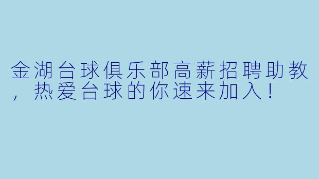 金湖台球俱乐部高薪招聘助教，热爱台球的你速来加入！
