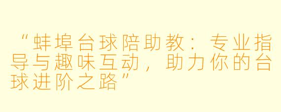 “蚌埠台球陪助教：专业指导与趣味互动，助力你的台球进阶之路”