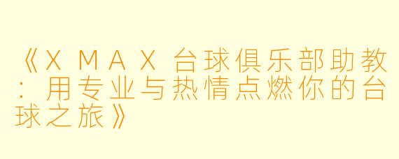 《XMAX台球俱乐部助教：用专业与热情点燃你的台球之旅》