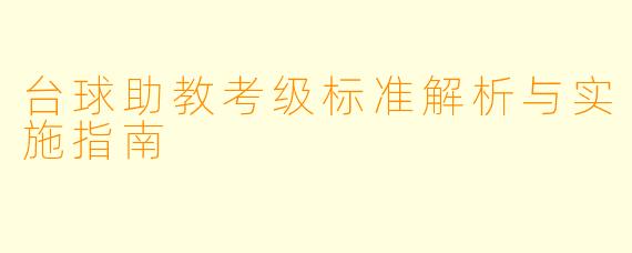 台球助教考级标准解析与实施指南