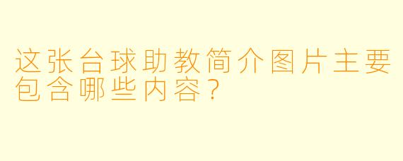 这张台球助教简介图片主要包含哪些内容？