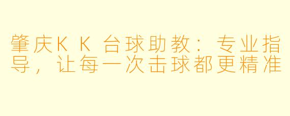 肇庆KK台球助教：专业指导，让每一次击球都更精准