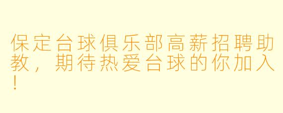 保定台球俱乐部高薪招聘助教，期待热爱台球的你加入！