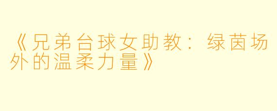 《兄弟台球女助教：绿茵场外的温柔力量》