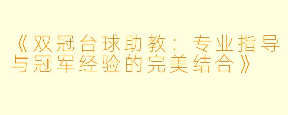 《双冠台球助教：专业指导与冠军经验的完美结合》