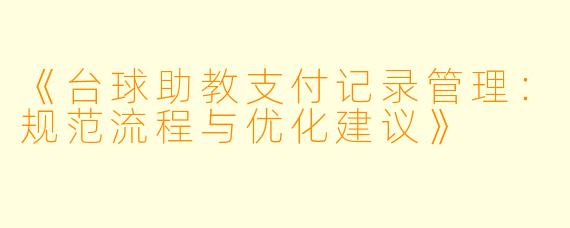 《台球助教支付记录管理：规范流程与优化建议》