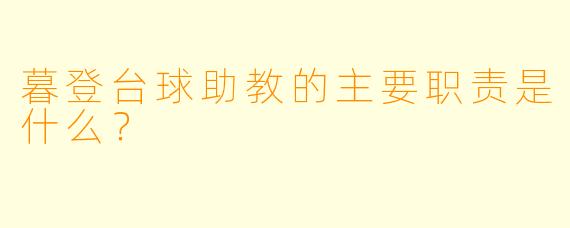 暮登台球助教的主要职责是什么？