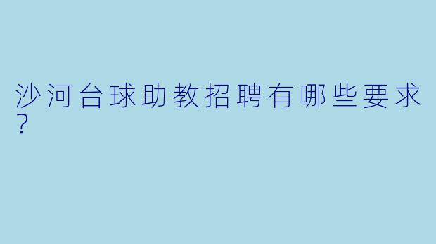 沙河台球助教招聘有哪些要求？