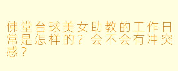 佛堂台球美女助教的工作日常是怎样的?会不会有冲突感?