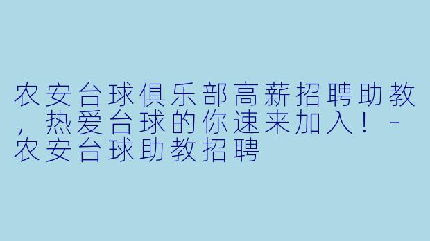 农安台球俱乐部高薪招聘助教，热爱台球的你速来加入！-农安台球助教招聘