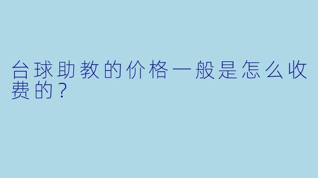 台球助教的价格一般是怎么收费的？