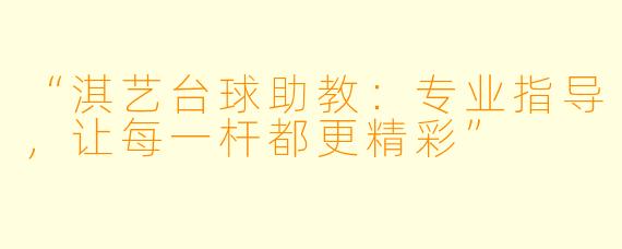 “淇艺台球助教：专业指导，让每一杆都更精彩”