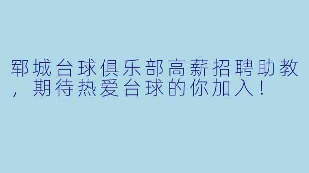 郓城台球俱乐部高薪招聘助教，期待热爱台球的你加入！