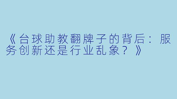《台球助教翻牌子的背后：服务创新还是行业乱象？》