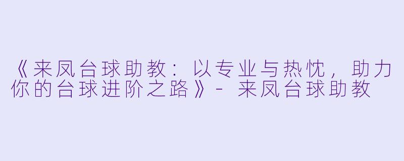 《来凤台球助教:以专业与热忱,助力你的台球进阶之路》