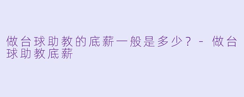 做台球助教的底薪一般是多少?