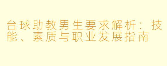 台球助教男生要求解析：技能、素质与职业发展指南