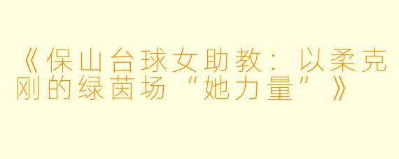 《保山台球女助教：以柔克刚的绿茵场“她力量”》