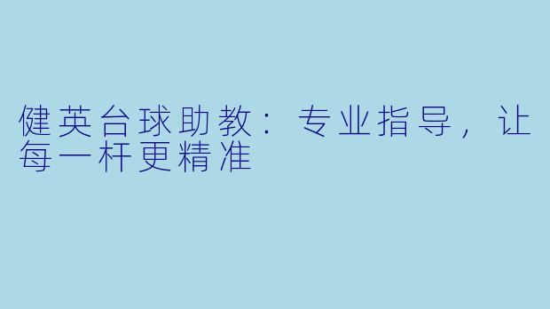 健英台球助教：专业指导，让每一杆更精准