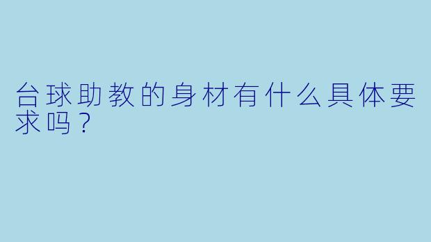 台球助教的身材有什么具体要求吗？