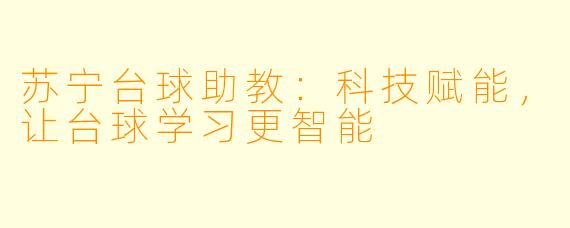 苏宁台球助教：科技赋能，让台球学习更智能