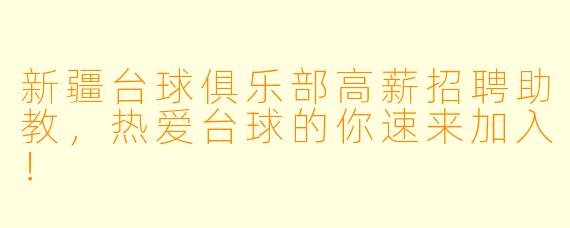 新疆台球俱乐部高薪招聘助教，热爱台球的你速来加入！