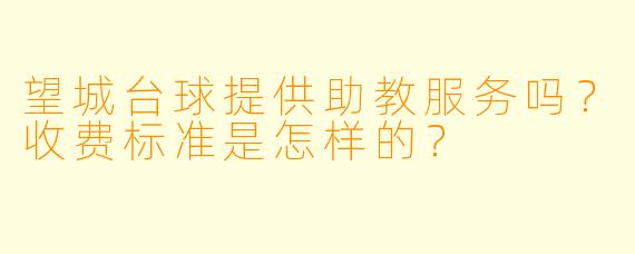 望城台球提供助教服务吗？收费标准是怎样的？