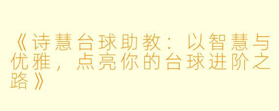 《诗慧台球助教：以智慧与优雅，点亮你的台球进阶之路》