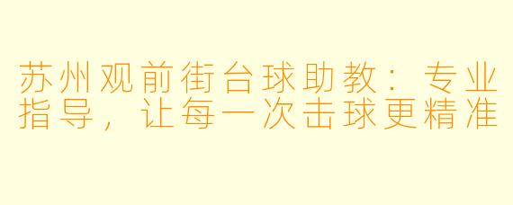 苏州观前街台球助教：专业指导，让每一次击球更精准