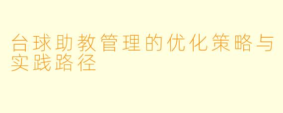 台球助教管理的优化策略与实践路径