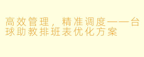 高效管理，精准调度——台球助教排班表优化方案