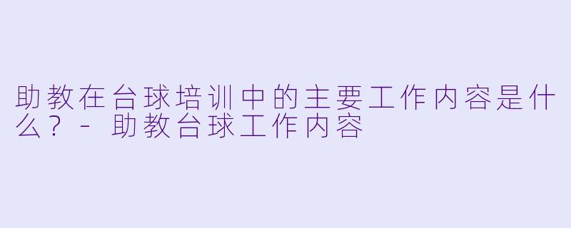 助教在台球培训中的主要工作内容是什么?