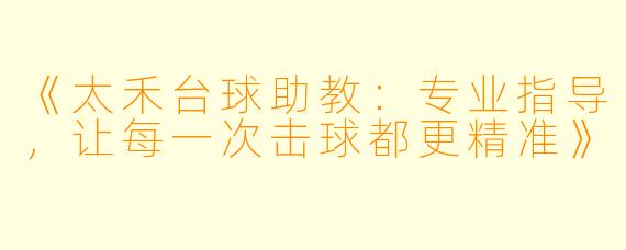 《太禾台球助教：专业指导，让每一次击球都更精准》