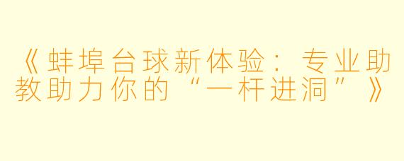 《蚌埠台球新体验：专业助教助力你的“一杆进洞”》