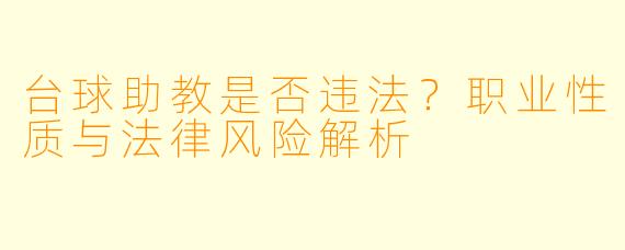 台球助教是否违法？职业性质与法律风险解析