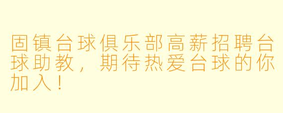 固镇台球俱乐部高薪招聘台球助教，期待热爱台球的你加入！