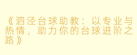 《泗泾台球助教:以专业与热情,助力你的台球进阶之路》
