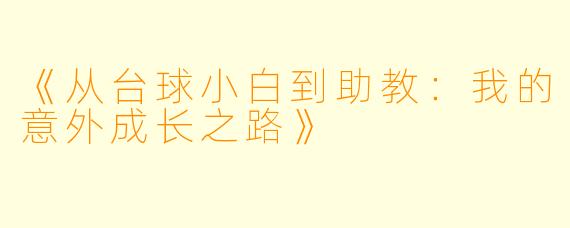 《从台球小白到助教：我的意外成长之路》
