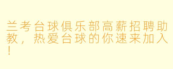 兰考台球俱乐部高薪招聘助教，热爱台球的你速来加入！