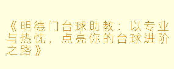 《明德门台球助教：以专业与热忱，点亮你的台球进阶之路》